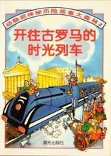開往古羅馬的時光列車